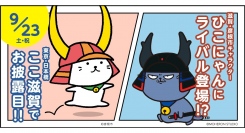 滋賀県・彦根市キャラクター「ひこにゃん」にライバル登場！？「わるにゃんこ将軍」全国初お披露目イベント開催！2023/9/23(土)東京・日本橋「ここ滋賀」にて