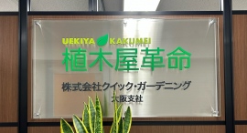 アメフトコーチから芸能マネージャー、そして植木屋への転身