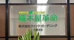 アメフトコーチから芸能マネージャー、そして植木屋への転身