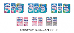 『超快適マスク 極上耳ごこち(R)』 新発売！「耳が痛くなりにくい」という特長が伝わる商品名・パッケージに刷新