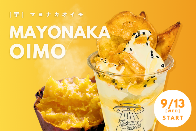 この秋の夜、芋の極みを味わう！夜アイス専門店「真夜中牧場」が新作「マヨナカオイモ」を2023年9月13日(水)に押上本店・両国横綱横丁店で発売開始！