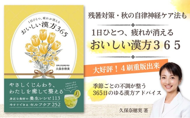 残暑に負けない養生レシピから、秋のメンタルケア法まで『おいしい漢方365』大好評4刷重版！