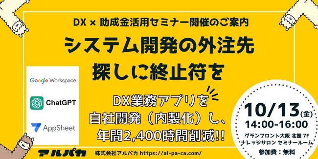 【無料】DX内製化×助成金活用セミナー開催 「システム開発の外注先探しに終止符を」【2023/10/13(金)14:00～グランフロント大阪にて】