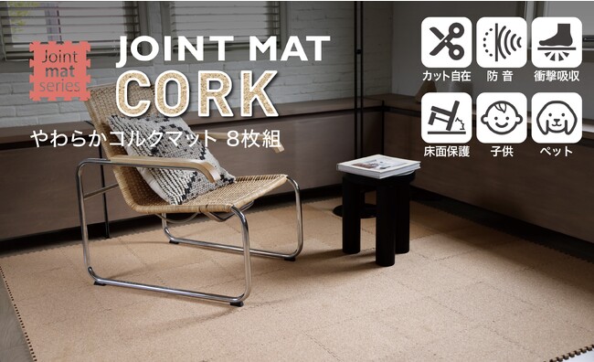 【新商品】夏はサラッと、冬は暖かく。コルクの爽やかな踏み心地を味わえる、ジョイントコルクマット。