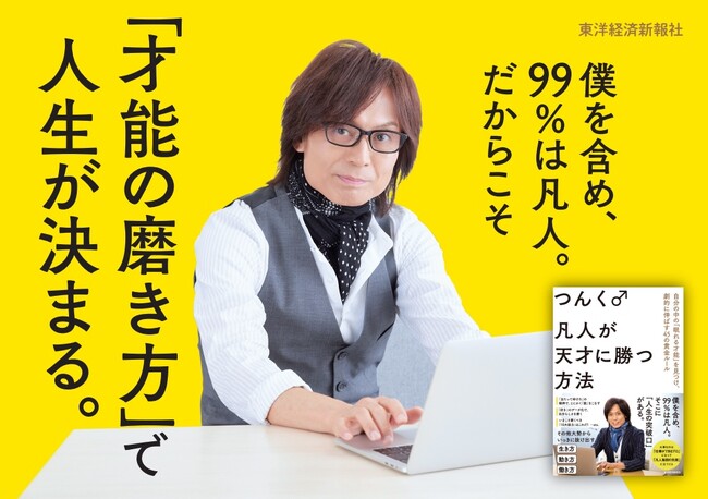 大反響を呼んだ、つんく♂「伝説の投稿」が待望の書籍化！『凡人が天才に勝つ方法』9/20発売決定！刊行記念特典もご用意。