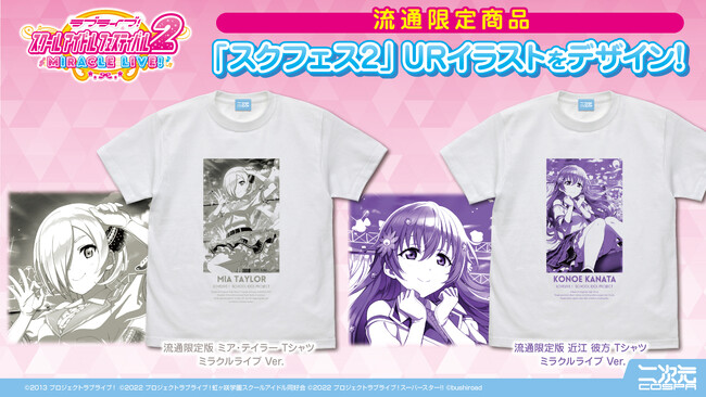 二次元コスパがおくる『ラブライブ！スクールアイドルフェスティバル2 MIRACLE LIVE!』1年間通したTシャツ企画【12月】のメンバーを発表！【株式会社コスパ】