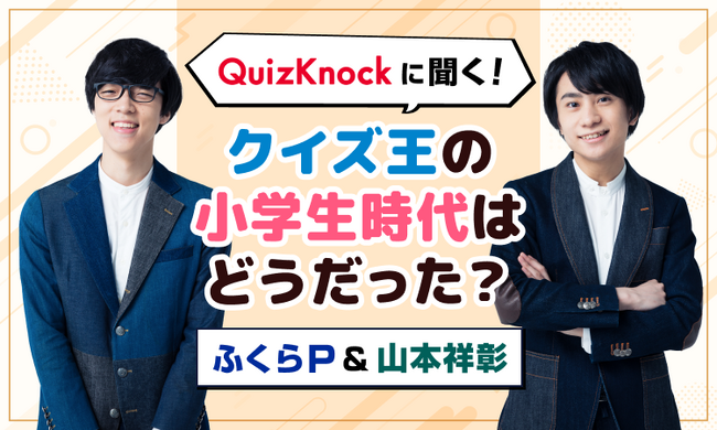 ママ向け情報メディア「ママスタセレクト」にて「QuizKnock」ふくらPさん、山本祥彰さんへのインタビューを掲載！クイズ王の子ども時代とは？