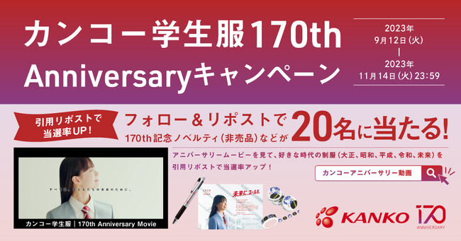 カンコー学生服　創業170周年アニバーサリーキャンペーン開催　制服の変遷が分かる動画を見て参加しよう！