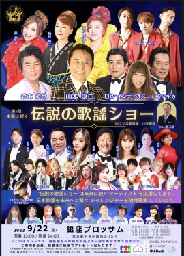 未来に続く『伝説の歌謡ショー』 未来に続く『伝説の歌謡ショー』