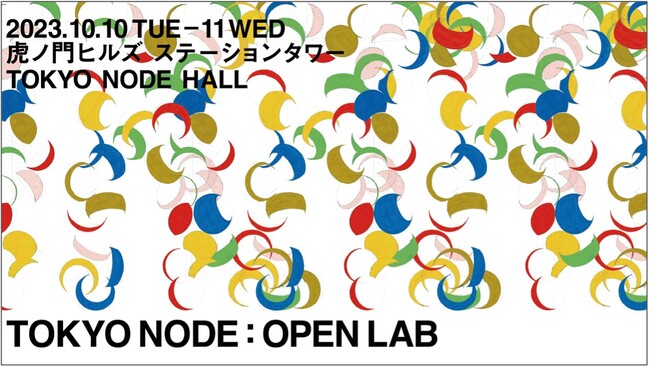 領域を超えて未来を創造する、「TOKYO NODE」開館記念カンファレンスイベント「TOKYO NODE : OPEN LAB」2023年10月10日（火）、11日（水）に開催決定！