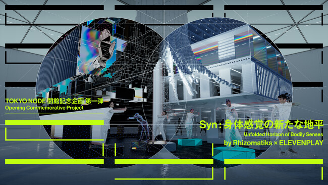 2023年秋、新たに誕生する「TOKYO NODE」開館記念企画、“Syn:身体感覚の新たな地平” by Rhizomatiks × ELEVENPLAY