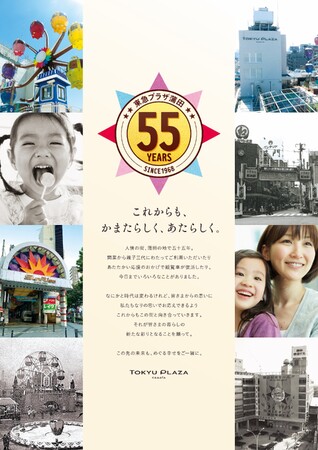 1968年11月に生まれた東急プラザ蒲田は今年で55周年！これを記念して各種イベントでお祝い。開業当時のキャンペーンロゴをオマージュした記念ロゴも制作