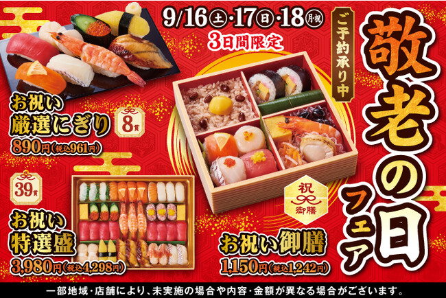 【ご予約承り中！】小僧寿し『敬老の日フェア』開催！敬老の日の食卓を彩る、華やかでお祝い感のある商品をご用意しました。