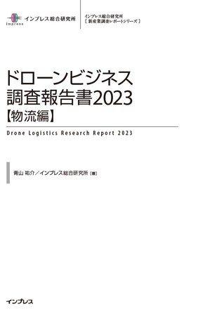 2028年度までにドローン物流が山間部・離島をはじめ全国各地で実用化へ‐国内の先進事例、実現のための課題を網羅‐『ドローンビジネス調査報告書2023【物流編】』9月14日（木）発売