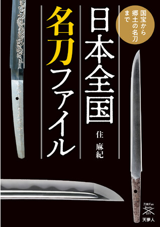 北から南まで全国の名刀を地域別時代順に紹介。各地の刀剣史とともに紐解く名刀ファイル。刀剣ファンブックス011『日本全国名刀ファイル　国宝から郷土の名刀まで』発刊