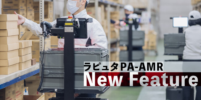 ラピュタロボティクス、協働型ピッキングアシストロボット「ラピュタPA-AMR」に「補充機能」を追加