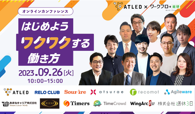 【9月26日はエイトレッド・ワークフローの日】1dayカンファレンス「はじめようワクワクする働き方」を開催！