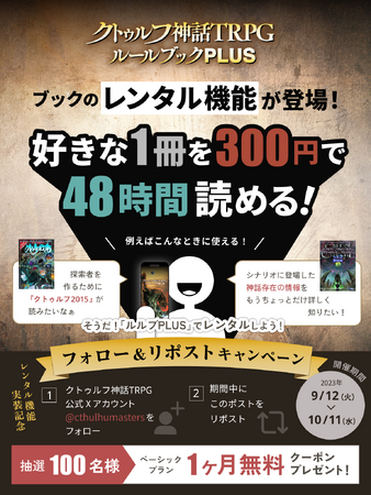 「クトゥルフ神話TRPG ルールブックPLUS」にレンタル機能が登場！読みたい本を好きな時に！