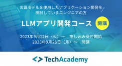 テックアカデミー、「LLMアプリ開発コース」を9月25日（月）より開講。言語モデルのアプリケーションの実装が可能なエンジニアを育成。
