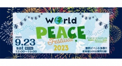 『World Peace Festival 2023』フィナーレは500発の花火！ステージやエリアごとのプログラム、託児サービスなど、当日の最新情報を更新