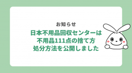 不用品111点の捨て方・処分方法を公開しました