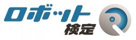 ロボット検定開催 ロボット検定開催