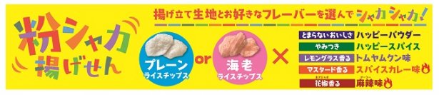 好きなものを、選んでシャカシャカ！ 自分好みのおいしいが作れる　 揚げ立て『粉シャカ揚げせん』新発売！