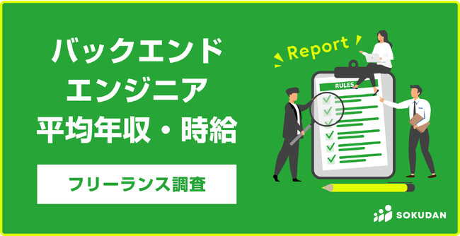 バックエンドエンジニアのフリーランス平均年収900万！92%が年収600万円超！98%がリモート可｜SOKUDAN調査レポート