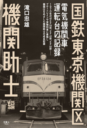 1970年代、国鉄の東京機関区で乗務した機関助士の仕事を綴った一冊！『国鉄東京機関区 電気機関車運転台の記録　機関助士編』を発刊