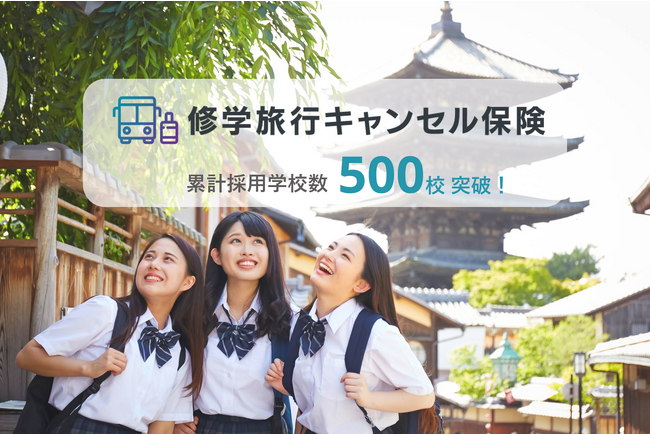保護者が任意で加入する「修学旅行キャンセル保険」累計採用学校数５００校を突破