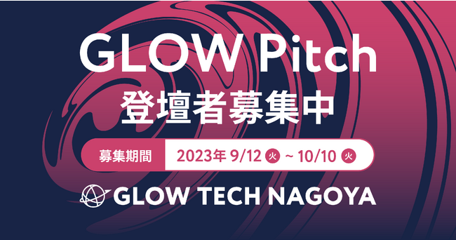 【登壇者募集】東海エリア最大級のピッチコンテスト「GLOW Pitch 2023」でグローバル展開を目指すスタートアップの登壇者募集！