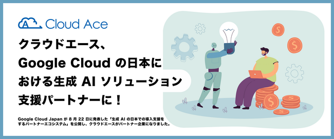 クラウドエース、Google Cloud の日本における生成 AI ソリューション支援パートナーに！