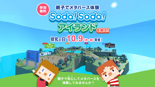 セイバンオリジナルのメタバース空間でのイベント“「Soda!Soda!アイランド」を救え！”を10月9日に開催