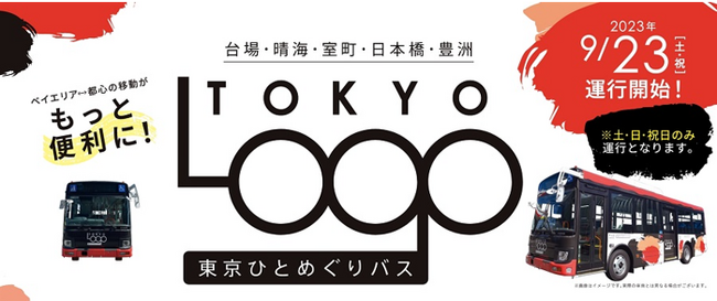 「東京ひとめぐりバス」(TOKYO LOOP)運行開始します