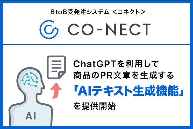 BtoB受発注システムCO-NECT（コネクト）、ChatGPTを利用して商品のPR文章を生成する「AIテキスト生成機能」を提供開始