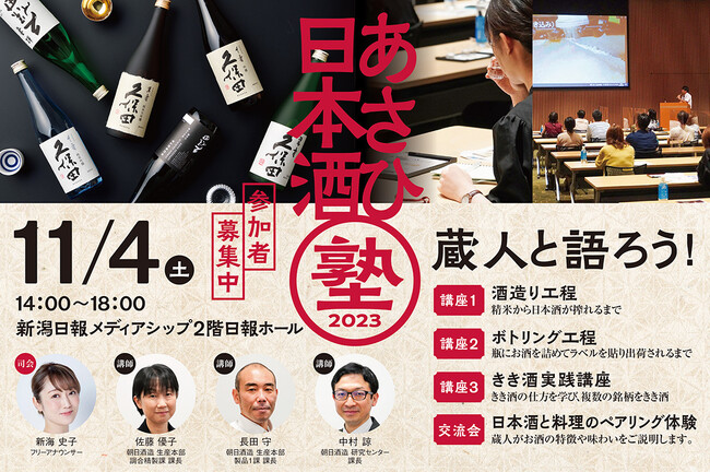 朝日酒造主催「あさひ日本酒塾　ビギナー編　新潟会場」開催