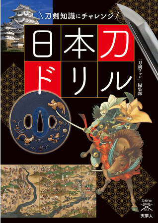 ４択問題に答えてあなたの「刀剣力」をチェック！刀剣ファンブックス012『日本刀ドリル　刀剣知識にチャレンジ』発刊