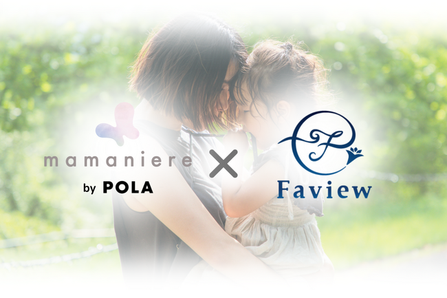 Faviewがポーラが提供する産後ママのケアをサポートする「mamaniere」と連携
