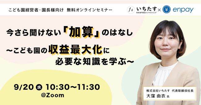 こども園の収益最大化に必要な知識を学ぶ！今さら聞けない「加算」のはなしセミナーを開催します
