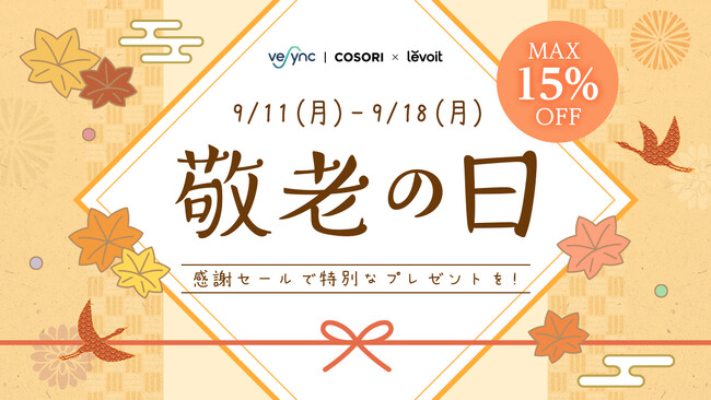 VeSync Store 敬老の日セール開始人気製品COSORIやLevoitがお買い得価格にて発売！祖父母やご両親に日ごろの感謝を伝えよう