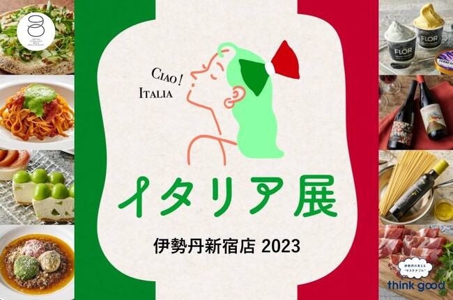 9月20日(水)より「イタリア展 伊勢丹新宿店 2023」を開催いたします！イタリアの食スタイル”を心ゆくまでお楽しみください！