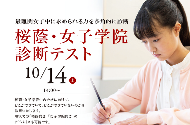 【栄光ゼミナール】小学3～5年生対象「桜蔭・女子学院診断テスト」、10月開催