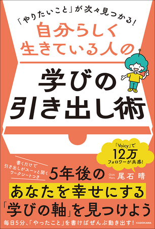 Voicyフォロワー12万人、トップパーソナリティー・尾石晴さんの最新刊『「やりたいこと」が次々見つかる！ 自分らしく生きている人の学びの引き出し術』登場！
