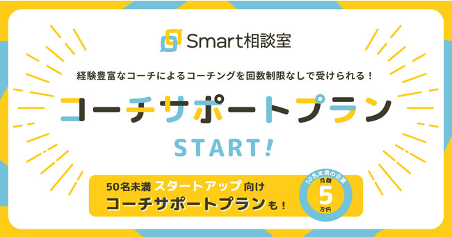 法人向けオンライン対人支援サービス「Smart相談室」のコーチサポートプランを提供開始