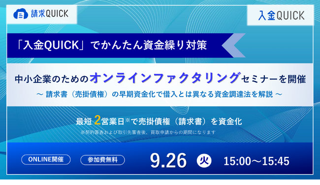 「請求QUICK」のオンラインファクタリング「入金QUICK」で実現する「中小企業のためのかんたん資金繰り改善セミナー」を9月26日に開催