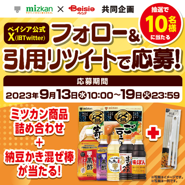 【ミツカン×ベイシア　共同企画】ベイシア公式X（旧：Twitter）フォロー＆引用RTキャンペーン「ミツカン商品詰め合わせ＋納豆かき混ぜ棒」を10名様にプレゼント