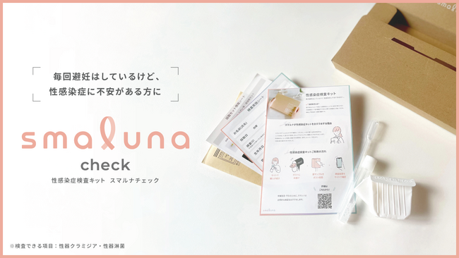 オンラインピル処方サービスのスマルナが“自宅で性感染症検査ができる”性感染症検査キットの名称リニューアル　新たに「smaluna check（スマルナチェック）」の提供を開始