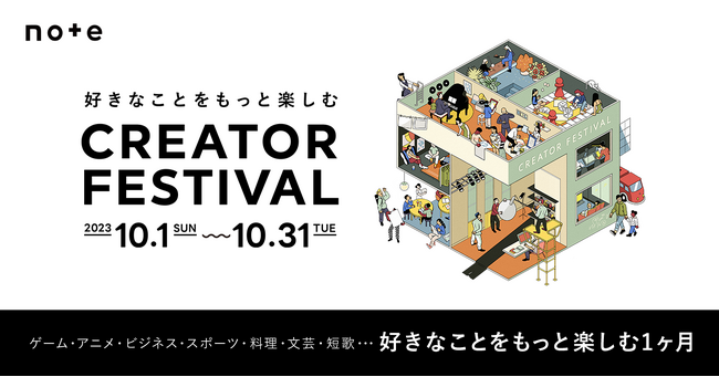 noteクリエイターフェスで、好きなことをもっと楽しむ!