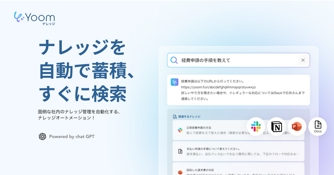 ChatGPTを活用したAIナレッジベース「Yoomナレッジ」「Chatwork」と連携開始