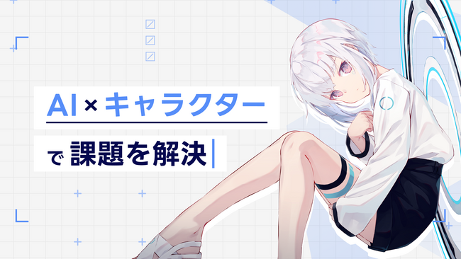 Pictoria、「AI×コンテンツで企業の課題を解決する」法人向けの企画開発サービスの提供を開始